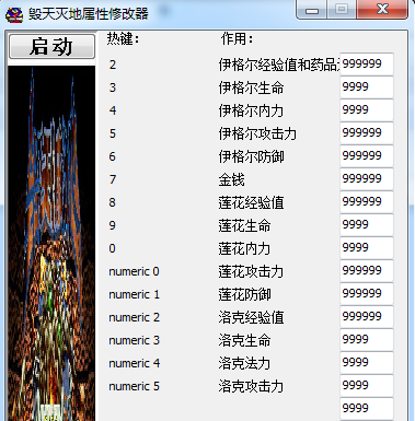毁天灭地属属性作弊器 v1.0 绿色免费版0