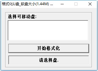 u盘格式化成软盘软件 v1.0 绿色版0