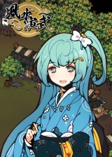 风水演武中文版