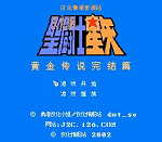 fc游戏圣斗士星矢2(含模拟器)