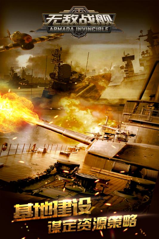 无敌战舰手游九游版 v2.1.1 安卓版0