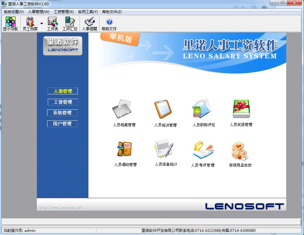 里诺人事工资软件 v2.60 官方最新版 0