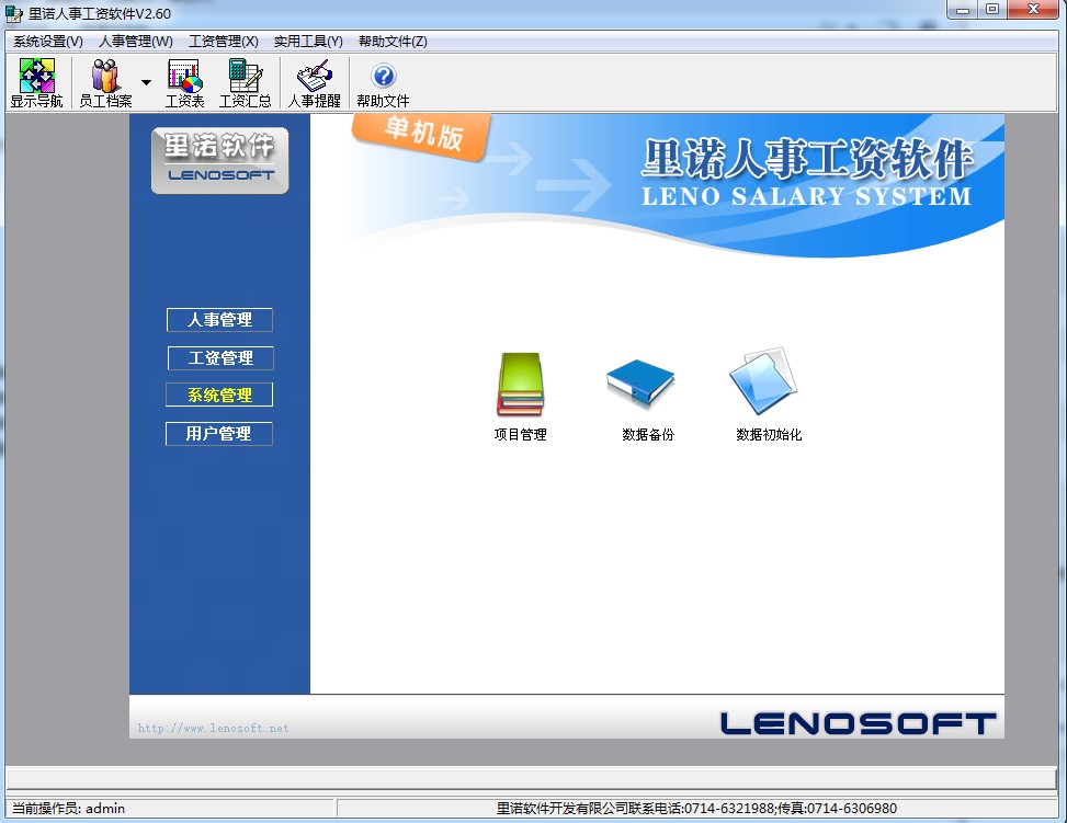 里诺人事工资软件 v2.60 官方最新版 2