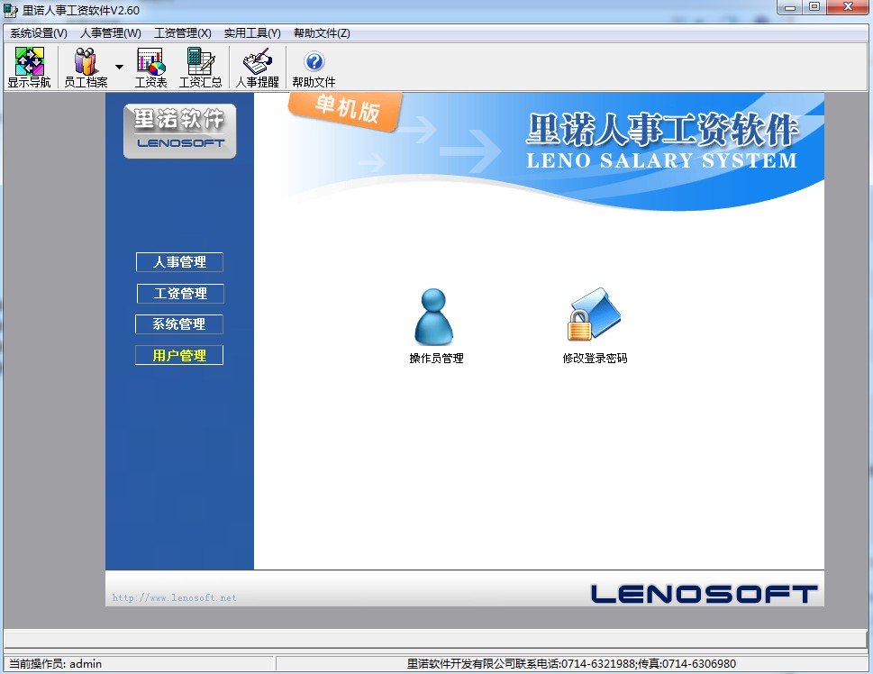 里诺人事工资软件 v2.60 官方最新版 3