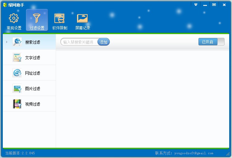 绿网助手(绿色上网管理软件) V2.0 安装版1