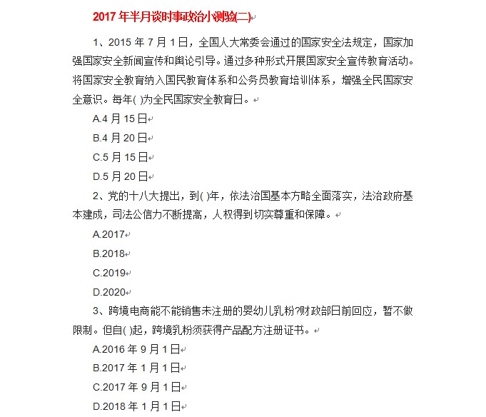 2017年半月谈时政小测验汇总版 1