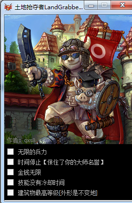 土地抢夺者五项修改器 0