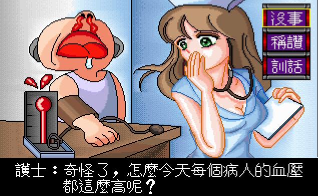 疯狂医院2:超级医生 繁体中文版2