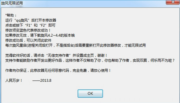 qq旋风无限试用时间次数修改器 绿色版2