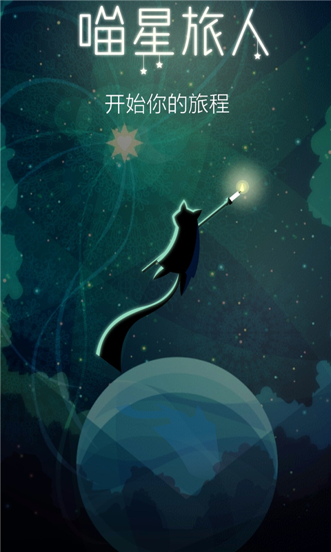 喵星旅人内购版 v1.5.0 安卓版3