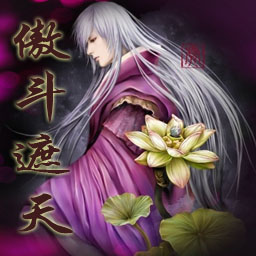 傲斗遮天2.5完美世界