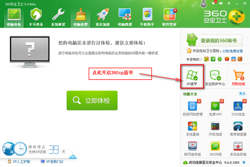 360xp盾甲 v9.7.0.1005 专业版1