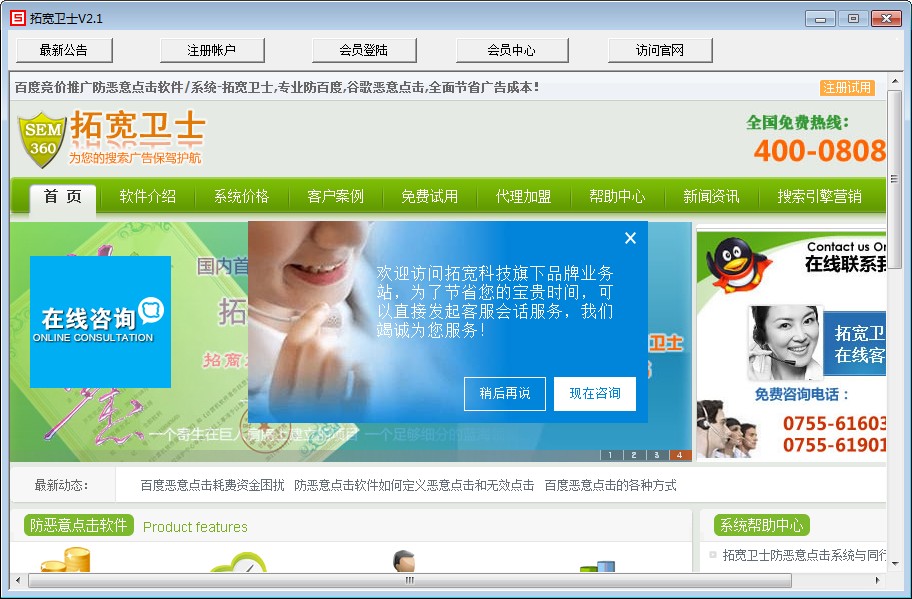 拓宽卫士防恶意点击软件