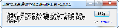 迅雷高速通道被举报资源修改工具 v1.0.0.1 最新免费版0