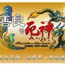 魔兽善良的死神1.9版