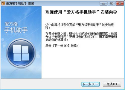 爱方格手机助手客户端 v2.4.1.29 官方版1