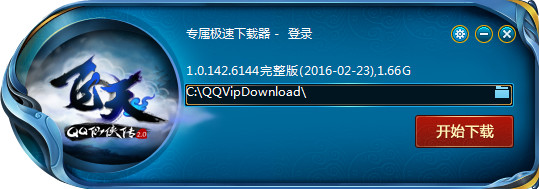 QQ仙侠传专属极速下载器 v1.0.142 官方版0