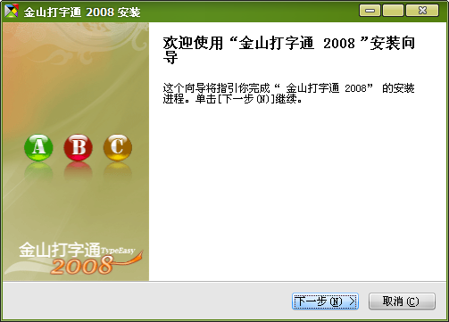 金山打字2008 官方免费版1