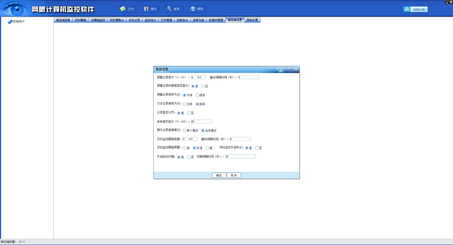 网眼计算机监控软件