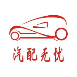 汽配无忧软件