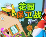 花园保卫战中文版(花园防御)
