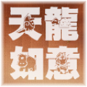 天龙八部3莫愁脚本