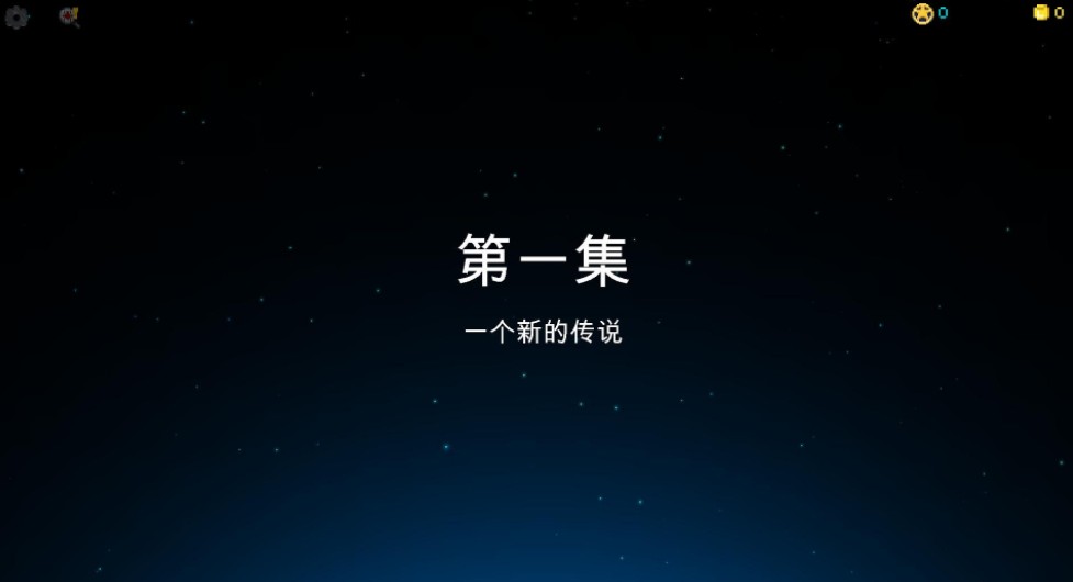 银河笔与纸简体中文版 1