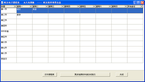 昕友电子课程表 绿色版0