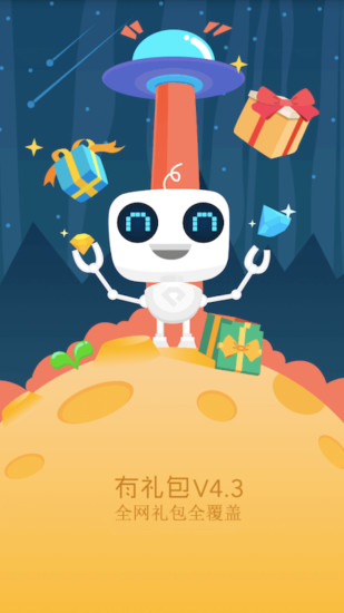 有礼包软件 v5.3.0 安卓版3