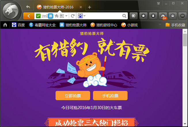 猎豹抢票浏览器 最新版0