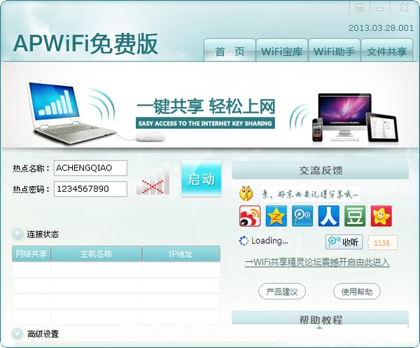 APWIFI免费版 v2013.03.28.001 官方安装版0