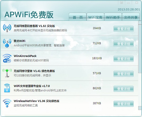 APWIFI免费版 v2013.03.28.001 官方安装版1