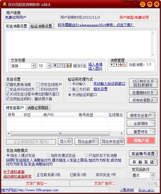 百分百旺旺营销软件