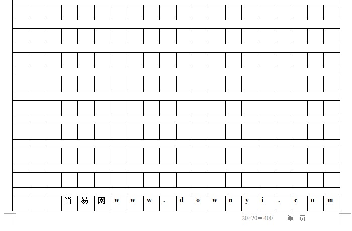 标准作文稿纸模板A4(带字数提示) word高清打印版0
