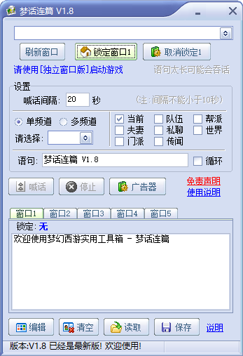 梦幻西游自动喊话工具