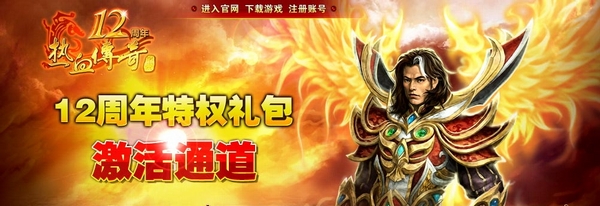 热血传奇12周年客户端 1