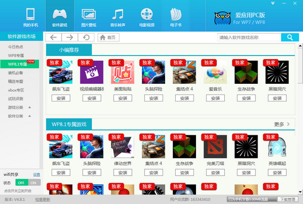 新锋爱应用(WP7/WP8手机助手) v4.8.1 最新官方版0
