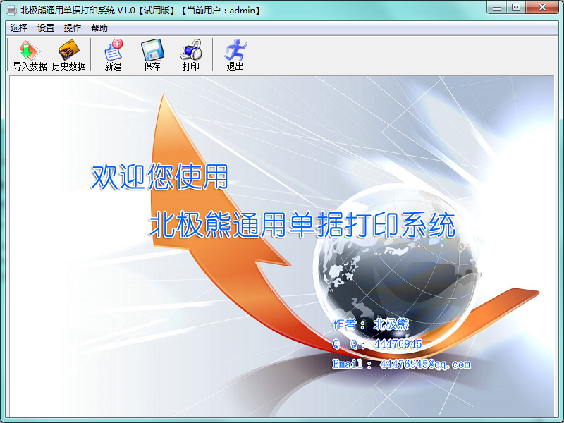 北极熊通用单据打印系统 v1.0 官方版 0