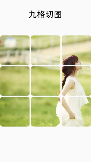 照片九格切图软件 v3.5.0 安卓版4