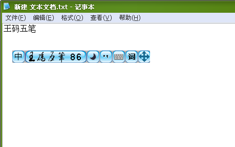 王码五笔输入法 王码五笔输入法