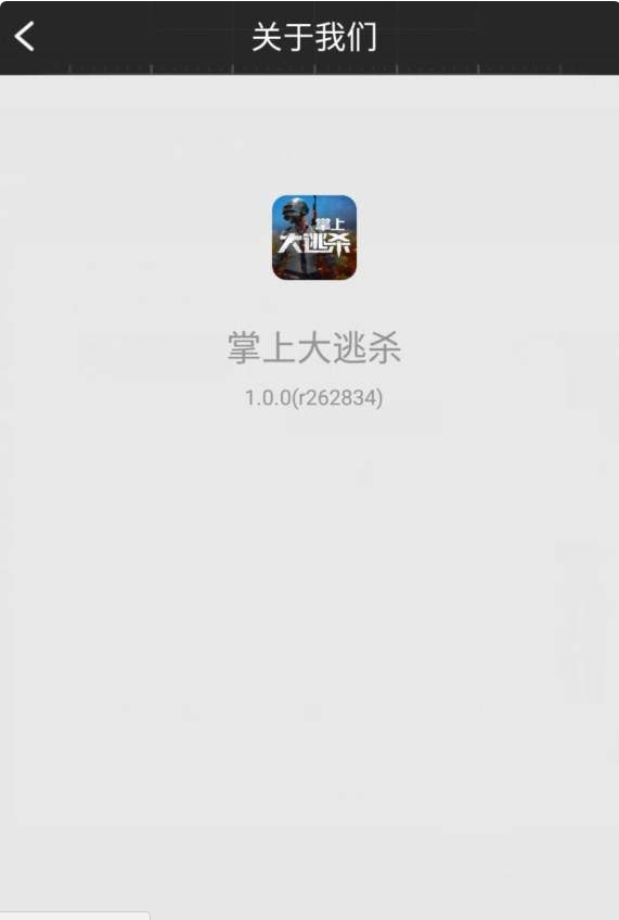 腾讯掌上大逃杀 v1.0 官方安卓版0