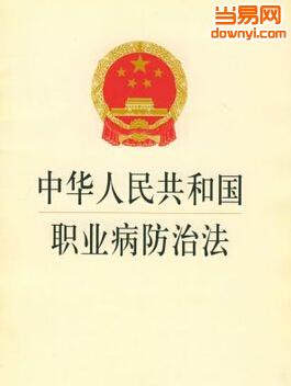 中华人民共和国职业病防治法