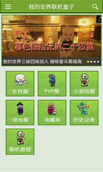 我的世界多人联机盒子手机版 v2.2.5 安卓版1