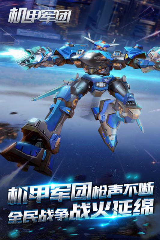 机甲军团九游版 v2.17.1109 安卓版0