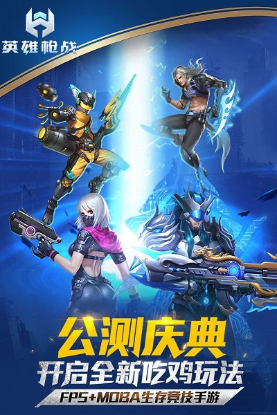 英雄枪战最新版本 v0.5.0.000 安卓版0