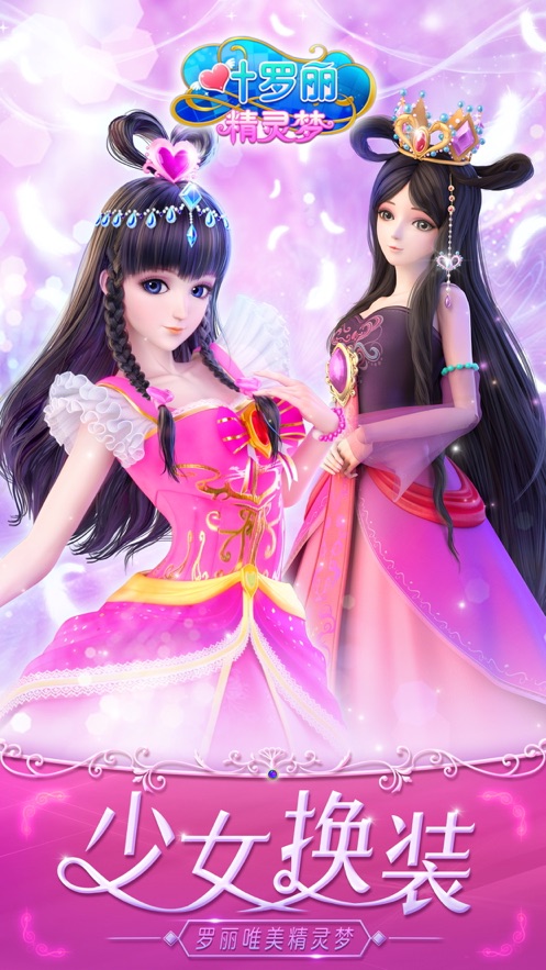 叶罗丽精灵梦游戏 叶罗丽精灵梦手游下载