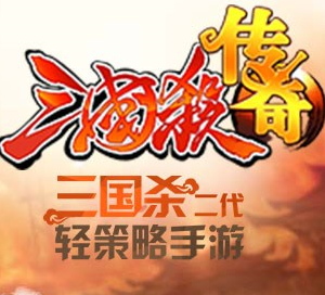 三国杀传奇官方正版