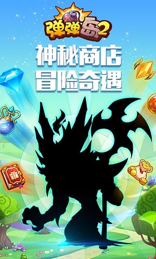 弹弹岛2手游360版 v2.1.6 安卓版4