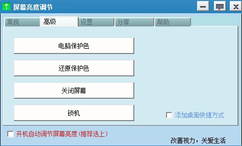 屏幕亮度调节器软件 v1.02 免费版 0