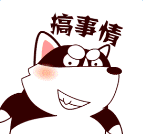 雪橇三傻之哈士奇qq表情包大全